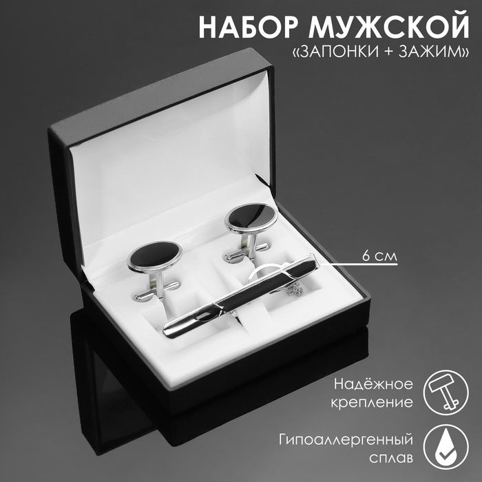 Набор мужской "Запонки + Зажим для галстука" овал с эмалью, цвет чёрный ...