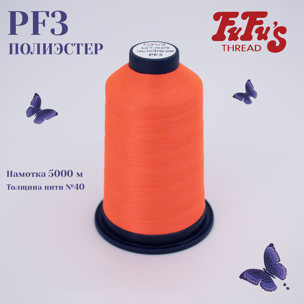 Нитки вышивальные FuFus PF3, Полиэстер, 5000 м #1