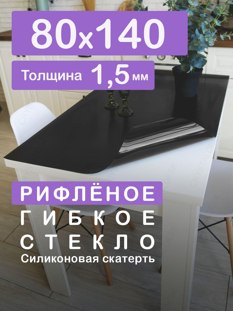 Чёрная рифлёная тонированная скатерть на стол 140 80 см. Жидкое гибкое стекло 1.5 мм. Чёрная мягкая клеенка #1