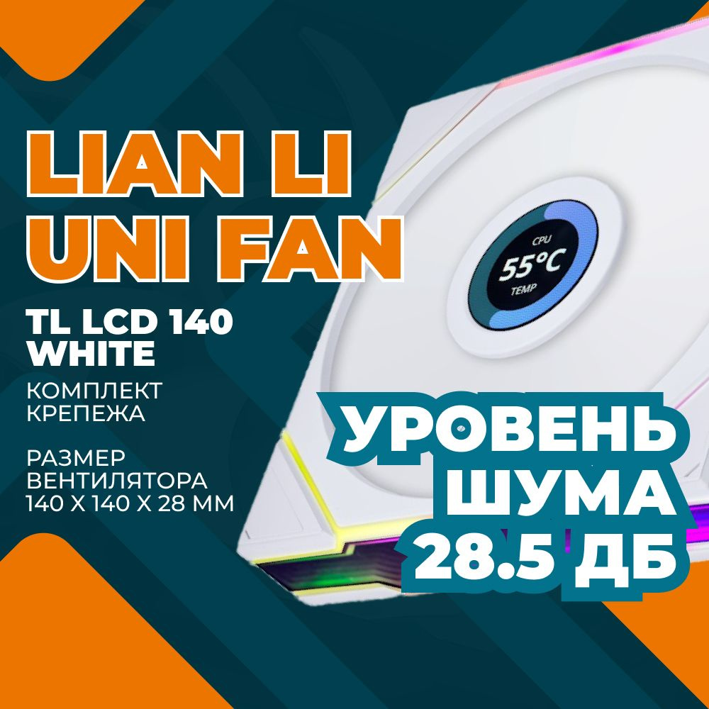 Вентилятор Lian Li UNI FAN TL LCD 140 White 140x145x28мм - купить кулер ...