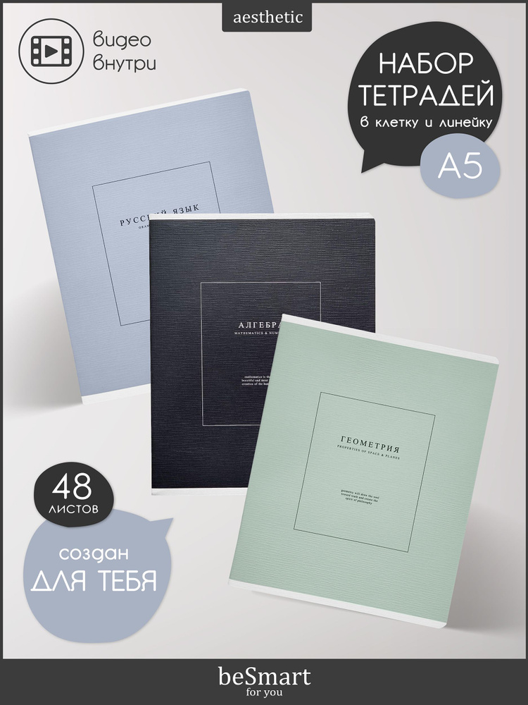 Набор предметных школьных тетрадей beSmart "Notes" А5 формат на 48 ...