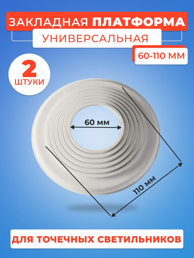 Платформа универсальная D 60-110 для монтажа натяжных потолков (2 шт.)  #1