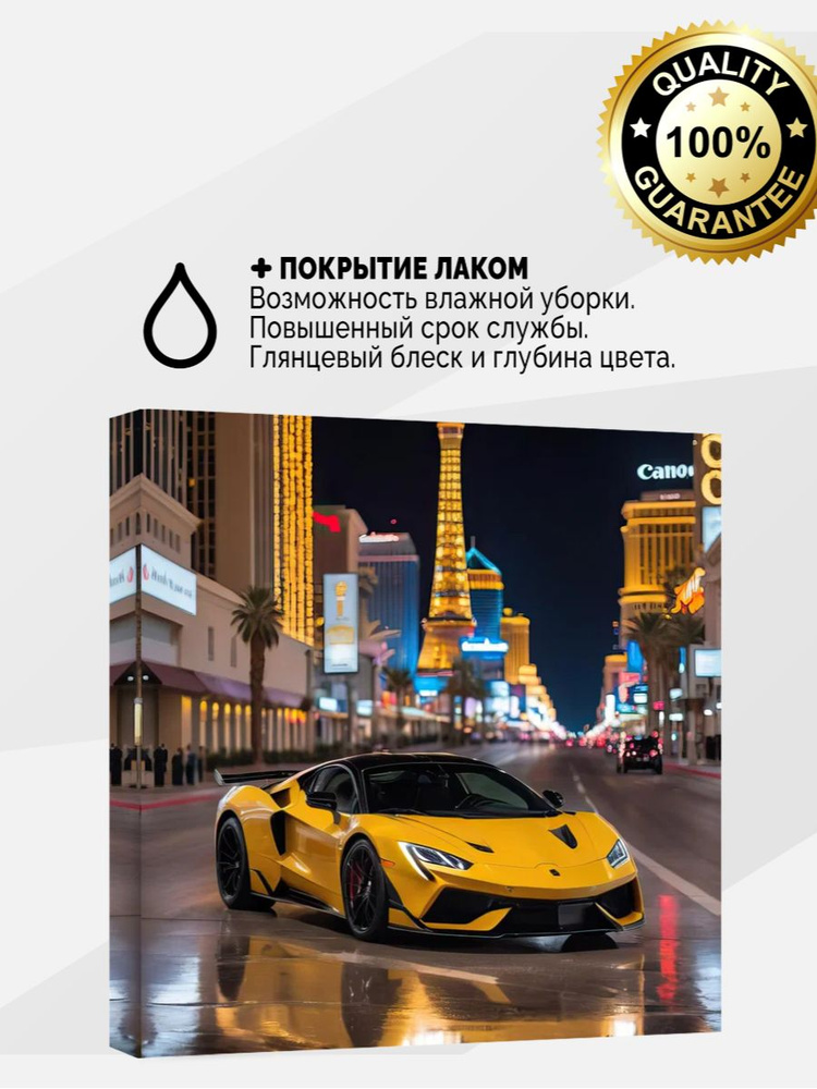 Картина на холсте 80x80 Жёлтое авто с покрытием лаком #1