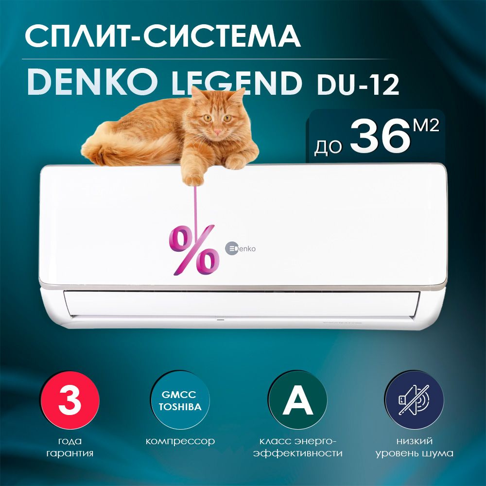 Сплит-система Denko LEGEND DU-12 (настенный кондиционер для помещения до 36  кв.м, белый, 3 года гарантии) - купить по доступным ценам в  интернет-магазине OZON (987681712)