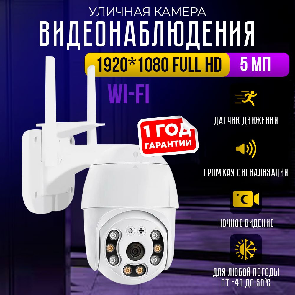 Камера видеонаблюдения wifi уличная, для дома, 5Мп 1920 x 1080 Full HD,  цветная ночная съемка, ip камера видеонаблюдения