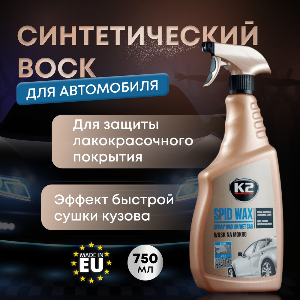 K2 Полироль кузова защитная с воском SPID WAX спрей 770 мл., #1