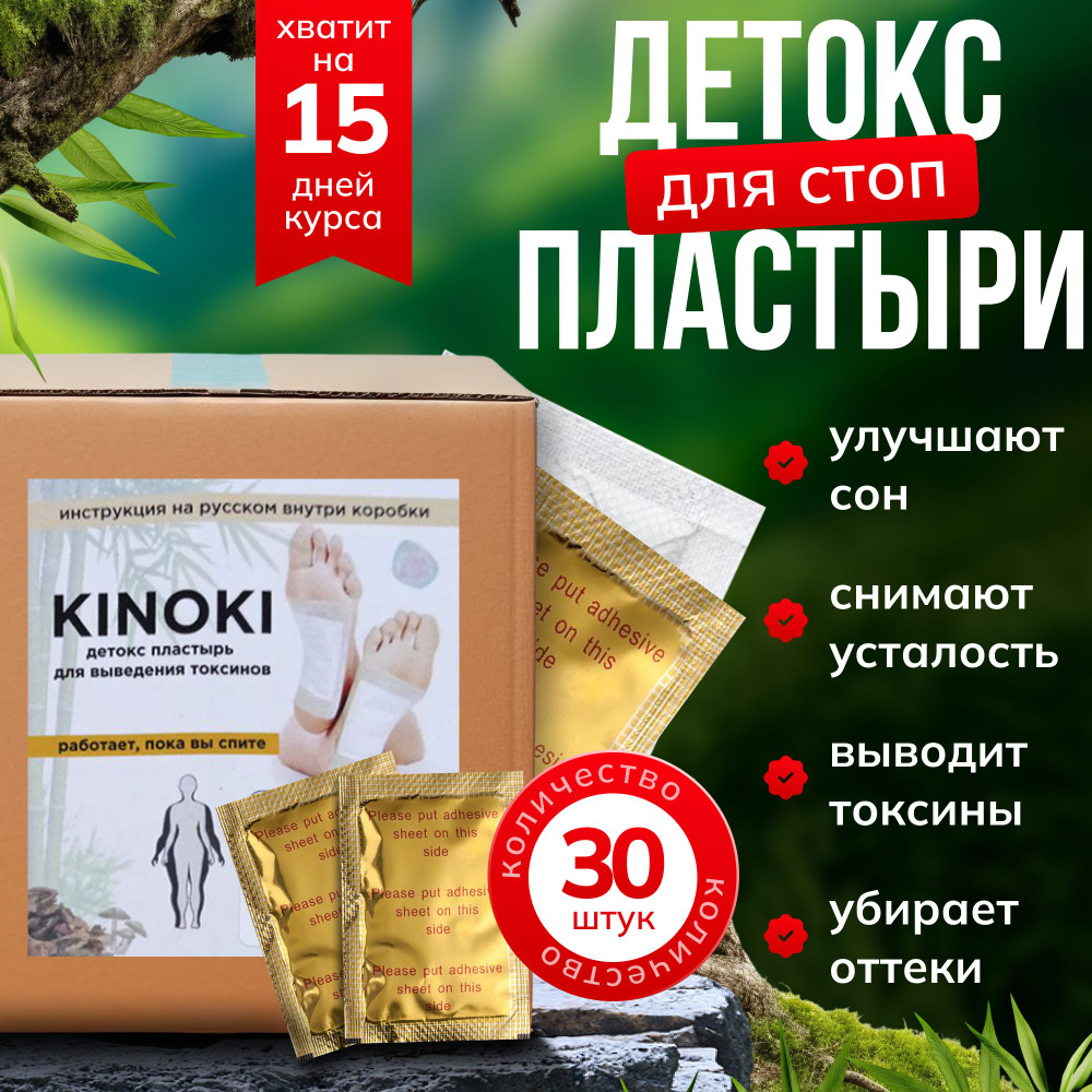 Пластырь для ног KINOKI обезболивающий, для здоровья организма, с уксусной  эссенцией/средство для выведения токсинов против простуды, прыщей и головной  боли, для похудения тела, с турмалином - купить с доставкой по выгодным  ценам