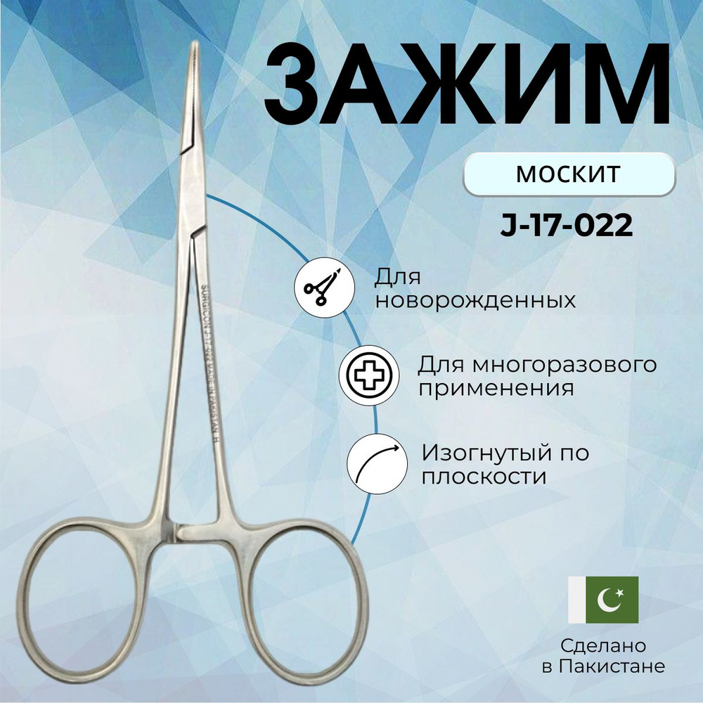 Зажим медицинский кровоостанавливающий Москит изогнутый для ...