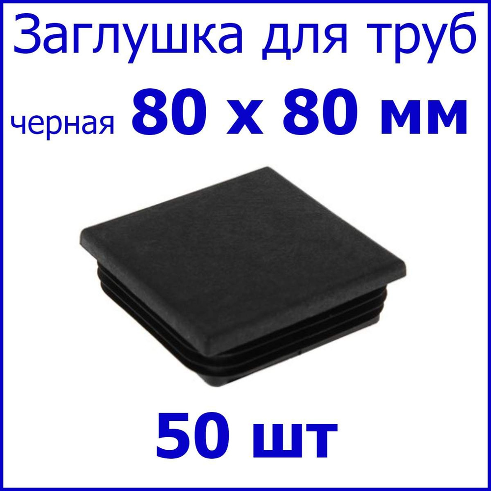 Заглушка для профильной трубы, столба, квадрат 80 х 80 мм, набор 50 шт. ЧЕРНАЯ #1