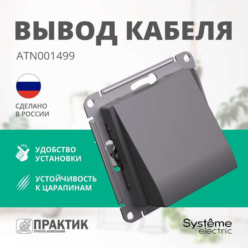 Вывод кабеля AtlasDesign Systeme Electric Базальт (черно- серый матовый) ATN001499  #1