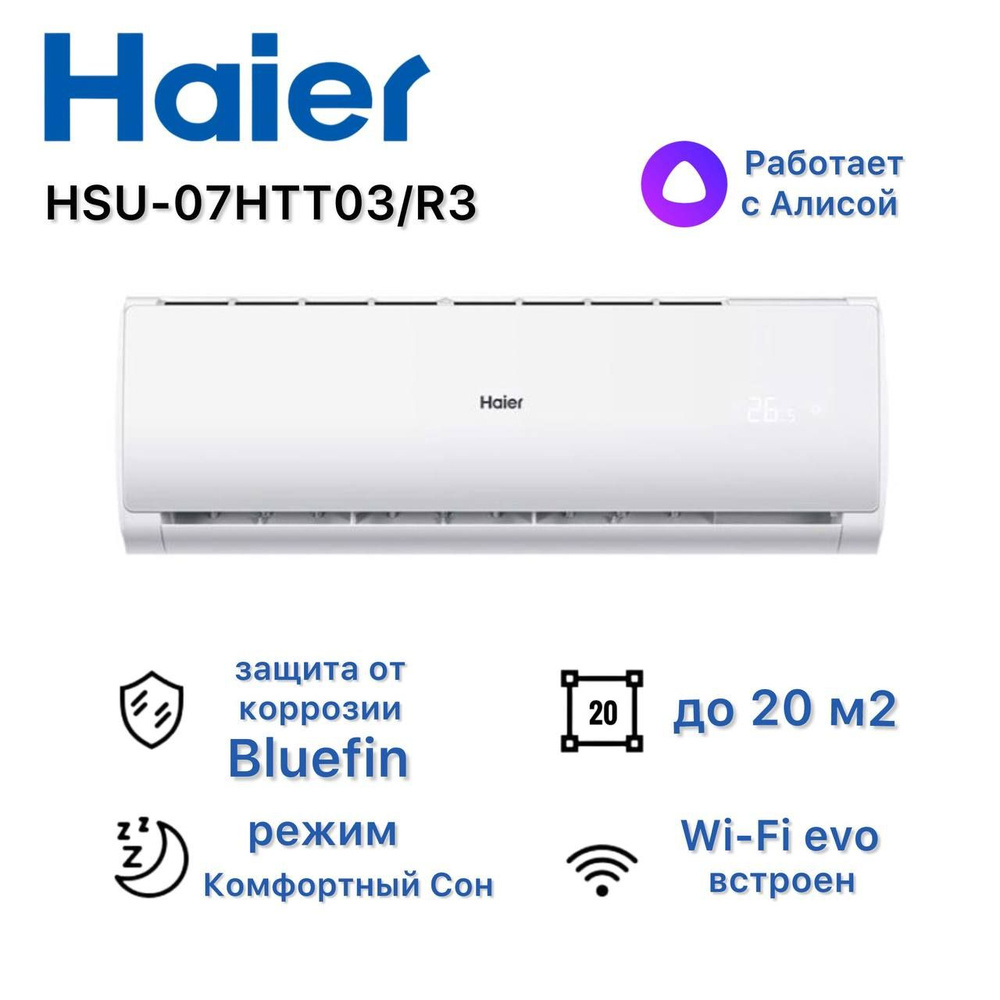 Сплит система Haier HSU-07HTT103/R3 до 20 м2 с Wi-fi - купить по доступным  ценам в интернет-магазине OZON (1443100545)