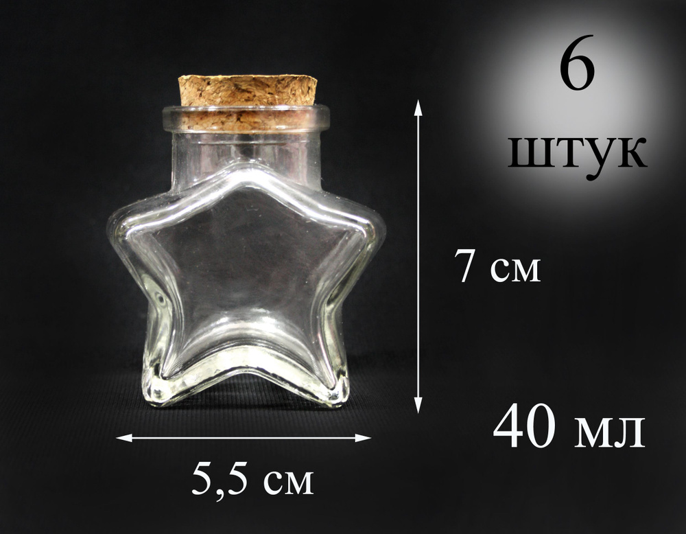 Набор баночек с пробкой в форме звезды, 6 штук #1