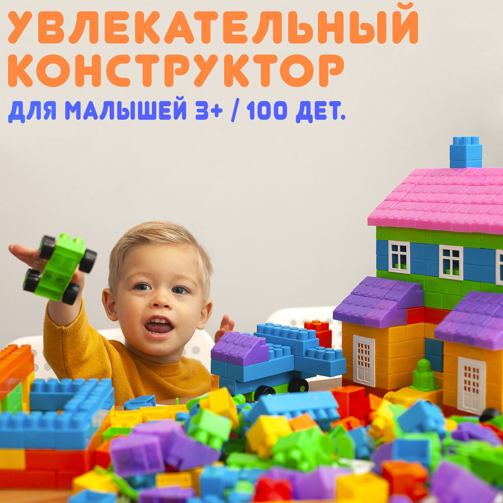 Пластиковый Конструктор Для Малышей 3+ / 100 Деталей / Большой Блочный  Конструктор Для Мальчика и Девочки