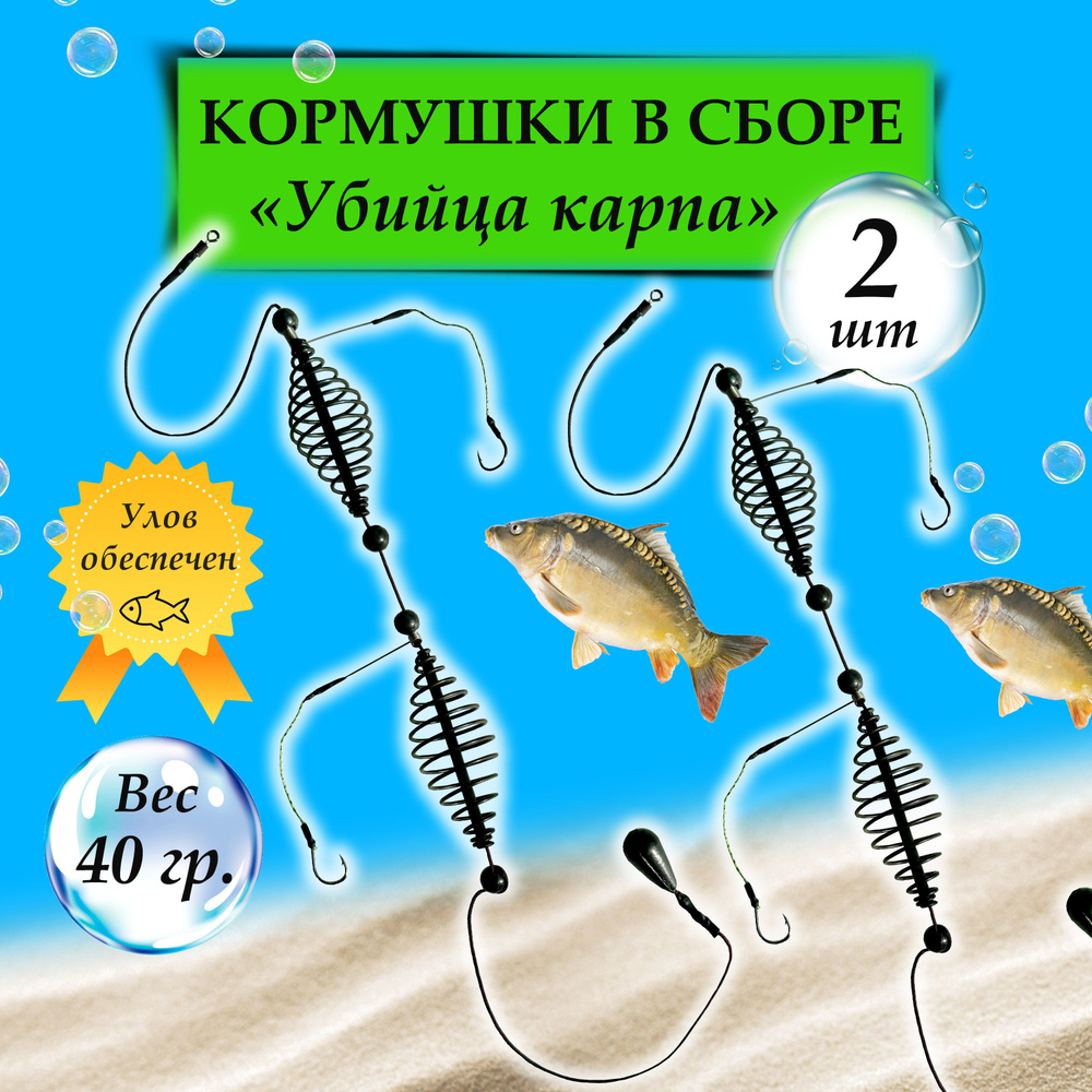 Фидерный монтаж Супер-карп в сборе - 40 грамм - 2шт. Оснастка донная  рыболовная с кормушкой в сборе, Антизакручиватель на 2 крючка, Карповый  монтаж закидушка, Универсальный набор - купить с доставкой по выгодным