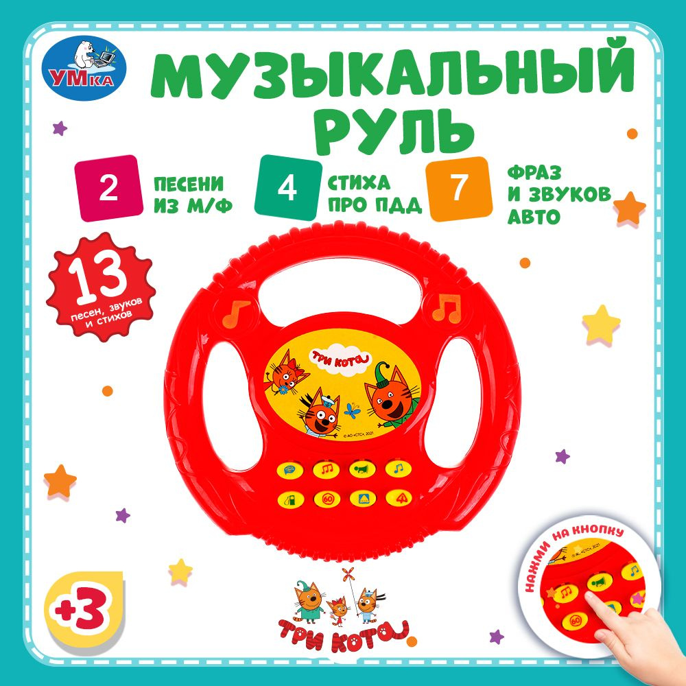 Музыкальная игрушка для малышей руль Умка Три кота