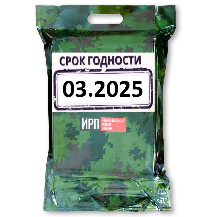 Индивидуальный рацион питания ИРП на сутки, сухпай армейский годен до 03.25г.  #1