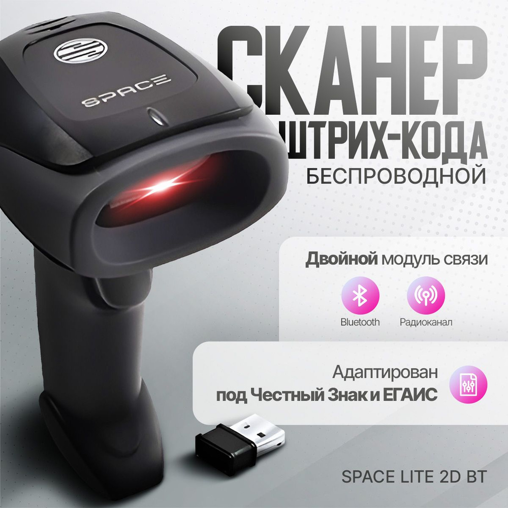 Беспроводной Bluetooth сканер штрих-кода Space Lite 2D BT купить по низкой  цене с доставкой в интернет-магазине OZON (512569886)