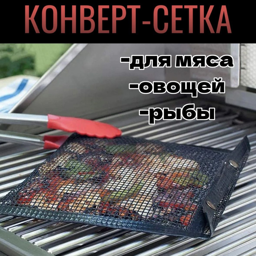 Конверт-сетка (2 шт 27*22, 24*14) для овощей, мяса, рыбы на гриле.  Антипригарная сетка для запекания овощей на открытом огне.