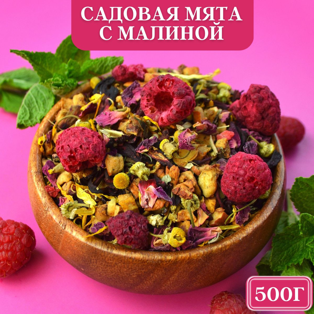 Чай травяной Садовая Мята с Малиной, 500 г. Мятный чай с малиной. Чай и ...