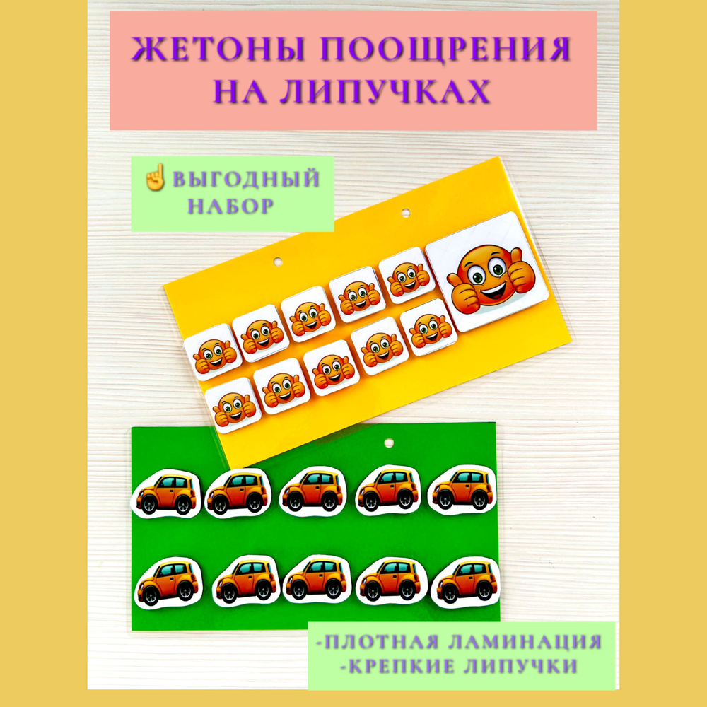 Набор планшетов с поощрительными жетонами (Смайлики10+1+Машинки) - купить с  доставкой по выгодным ценам в интернет-магазине OZON (840531652)