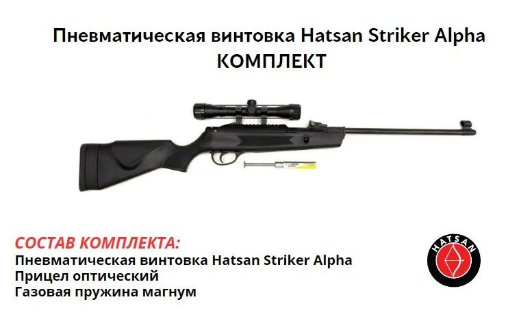 Пневматическая винтовка Hatsan Striker Alpha 4,5мм, калибр 4,5, до 3 Дж ...