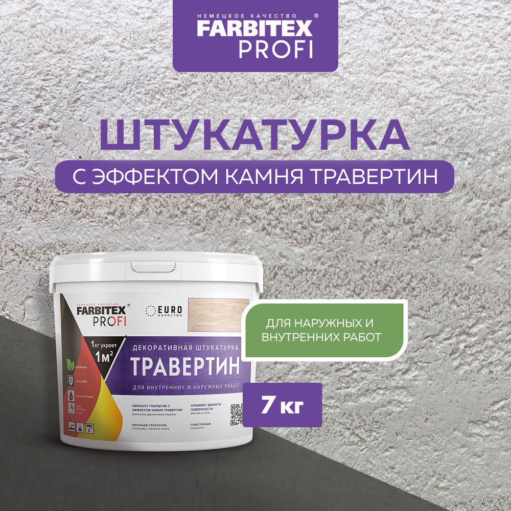 Декоративная Штукатурка ТРАВЕРТИН 7 кг FARBITEX PROFI, для имитации бетона  и камня на основе белого мрамора