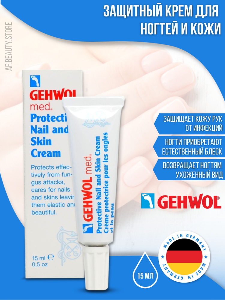 Gehwol Med Protective Nail and Skin Cream - Крем для защиты ногтей и кожи 15 мл  #1