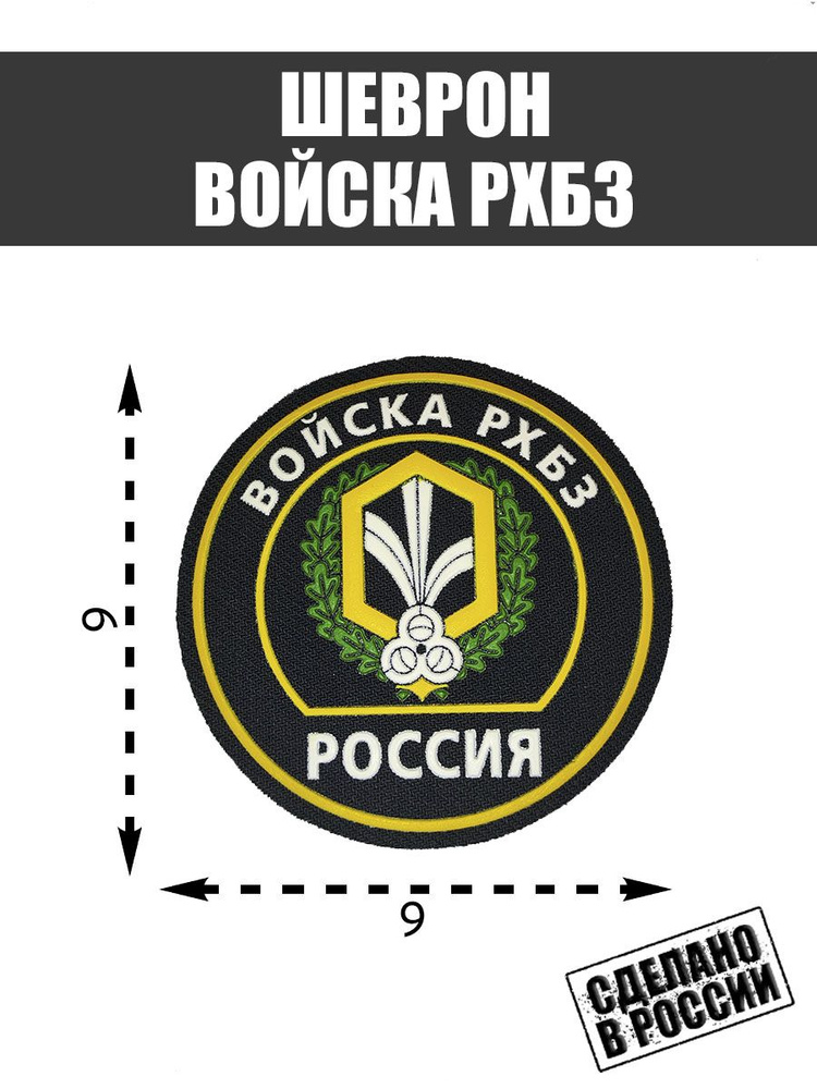 Шеврон Нашивка Войска РХБЗ Вооруженные Силы России - купить с доставкой ...