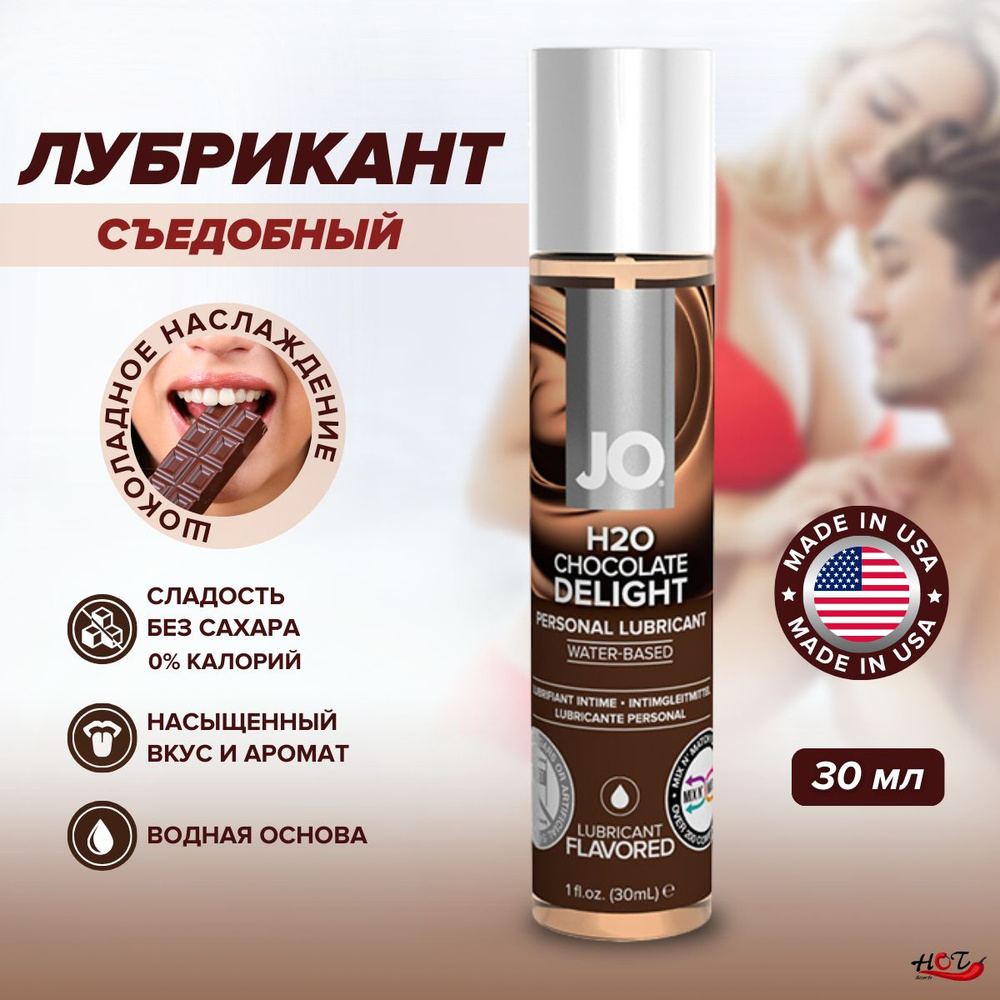 Съедобная смазка на водной основе System JO H2O Flavored Chocolate Delight  со вкусом шоколада, интимная косметика, оральный лубрикант, 30 ml - купить  с доставкой по выгодным ценам в интернет-магазине OZON (180898450)