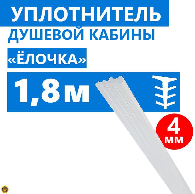 Уплотнитель Елочка для душевой кабины, толщина 4 мм, длина 180 см, силиконовый полупрозрачный, тип Елка #1