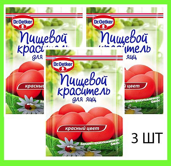краситель для яиц Dr.Oetker 3 пакетика красный (жидкий) - купить с ...