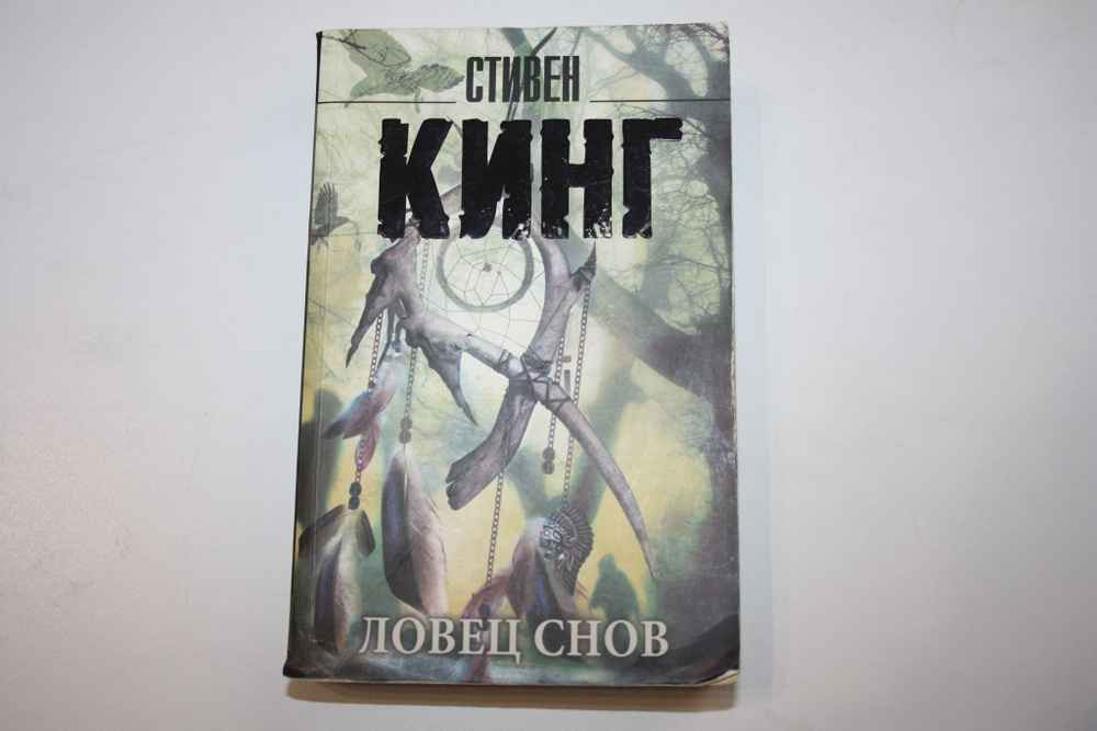 Ловец снов. Роман | Кинг Стивен - купить с доставкой по выгодным ценам ...