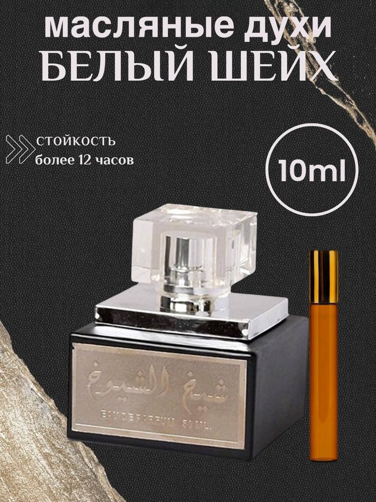 Sheikh Shuyukh Духи-масло 10 мл - купить с доставкой по выгодным ценам ...