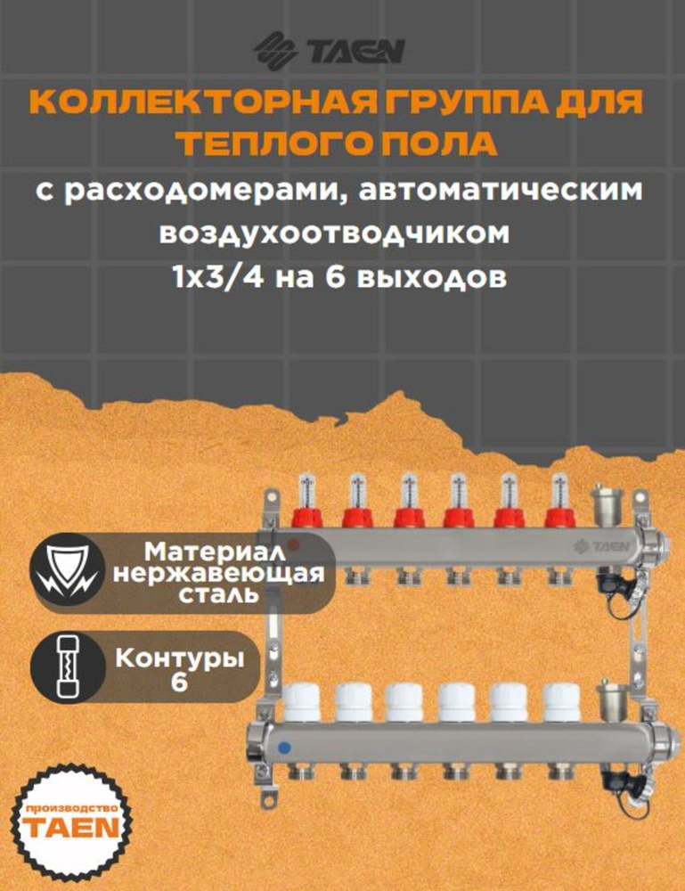 Коллекторная группа для теплого пола TAEN 1x3/4x6 с расходомерами, автоматическим воздухоотводчиком, #1