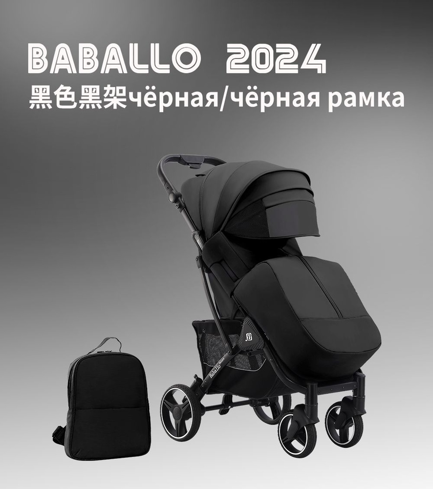 Прогулочная коляска Babalo/Baballo Future 2024 NEW Черный на черной раме, механическая спинка, с сумкой-рюкзаком #1