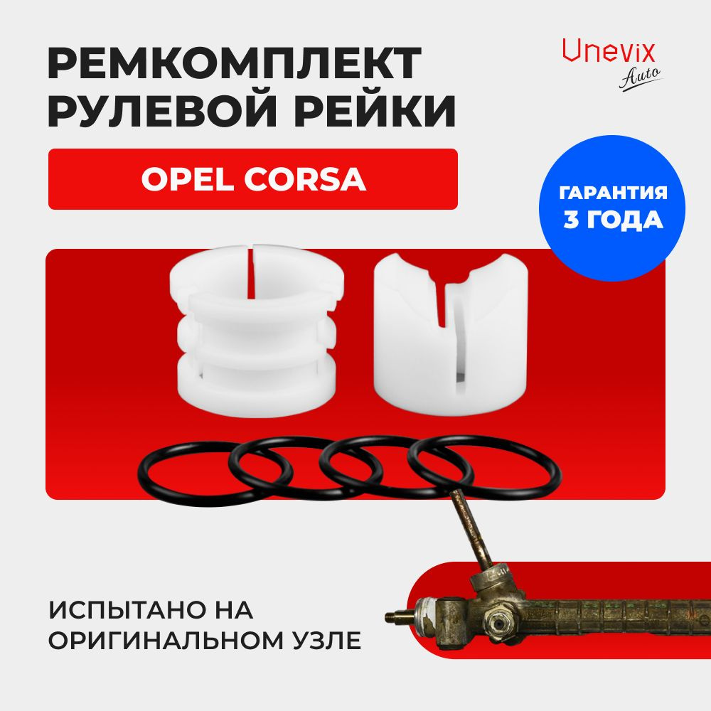 Ремкомплект (втулка) рулевой рейки ЭУР Опель Corsa C 2004-2009. Поджимная и  опорная втулка рулевой рейки Опель Корса , полиацеталь - Unevix арт.  UXRKR31 - купить по выгодной цене в интернет-магазине OZON (750745705)