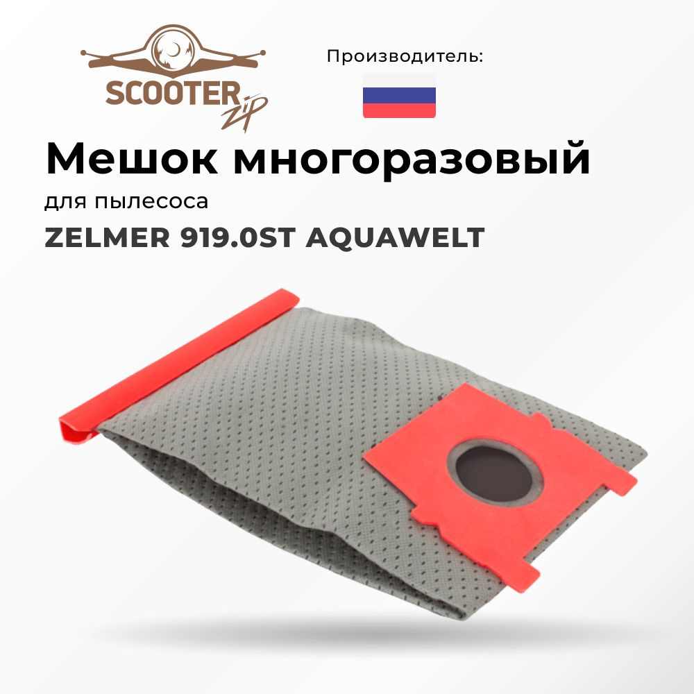 Мешок ZELMER 919.0ST AQUAWELT многоразовый для пылесоса #1