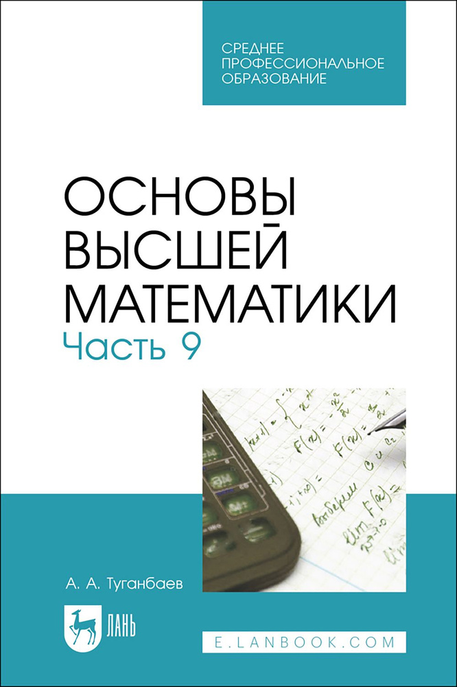 Основы высшей математики. Часть 9. Учебник для СПО | Туганбаев Аскар Аканович  #1