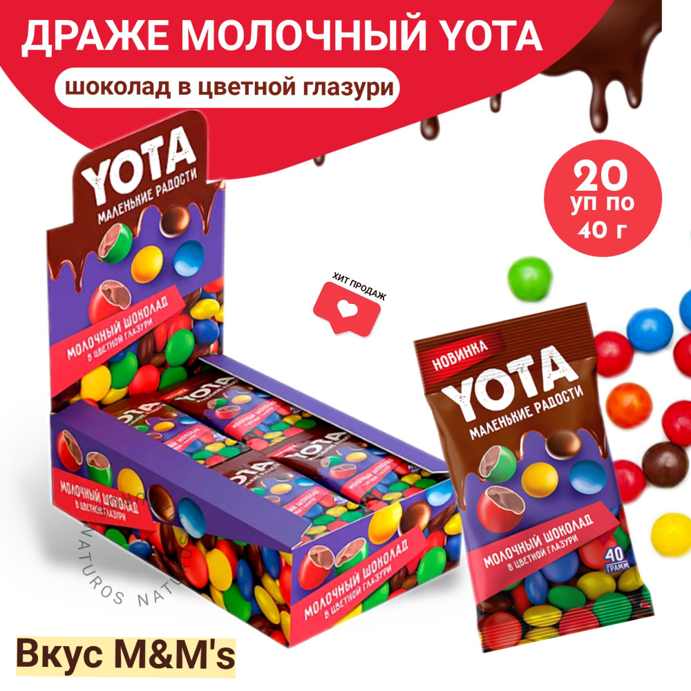 Yota, драже молочный шоколад в цветной глазури, 20 шт по 40 г  #1