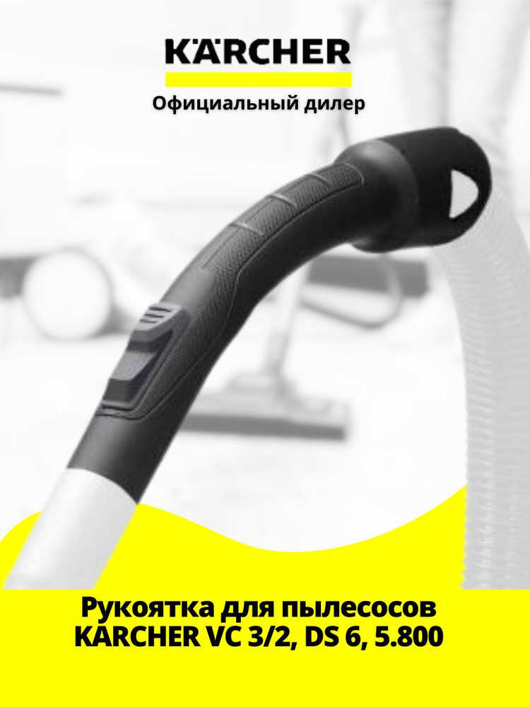 Ручка для пылесоса DS 5800, DS 6000 Karcher, 4.195-222.0 - купить по ...