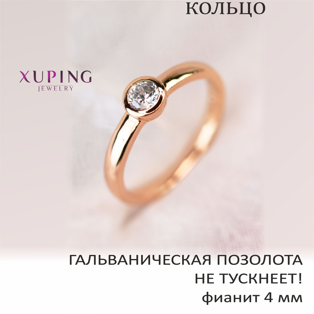 Кольцо с фианитом 4 мм, XUPING JEWELRY, гальваническая позолота  #1