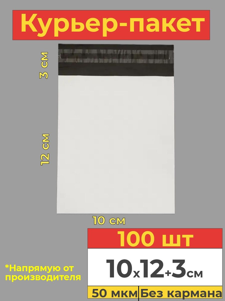 Курьер пакет с клеевым клапаном, белый, 10х12+3см, 100 шт #1