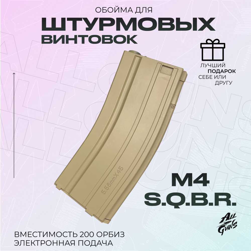 Обойма - магазин для орбибольно автомата M4 C.Q.B.R. (песочная) - купить с  доставкой по выгодным ценам в интернет-магазине OZON (1480509455)