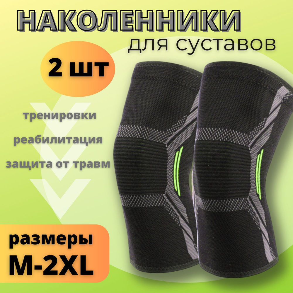 Наколенники спортивные