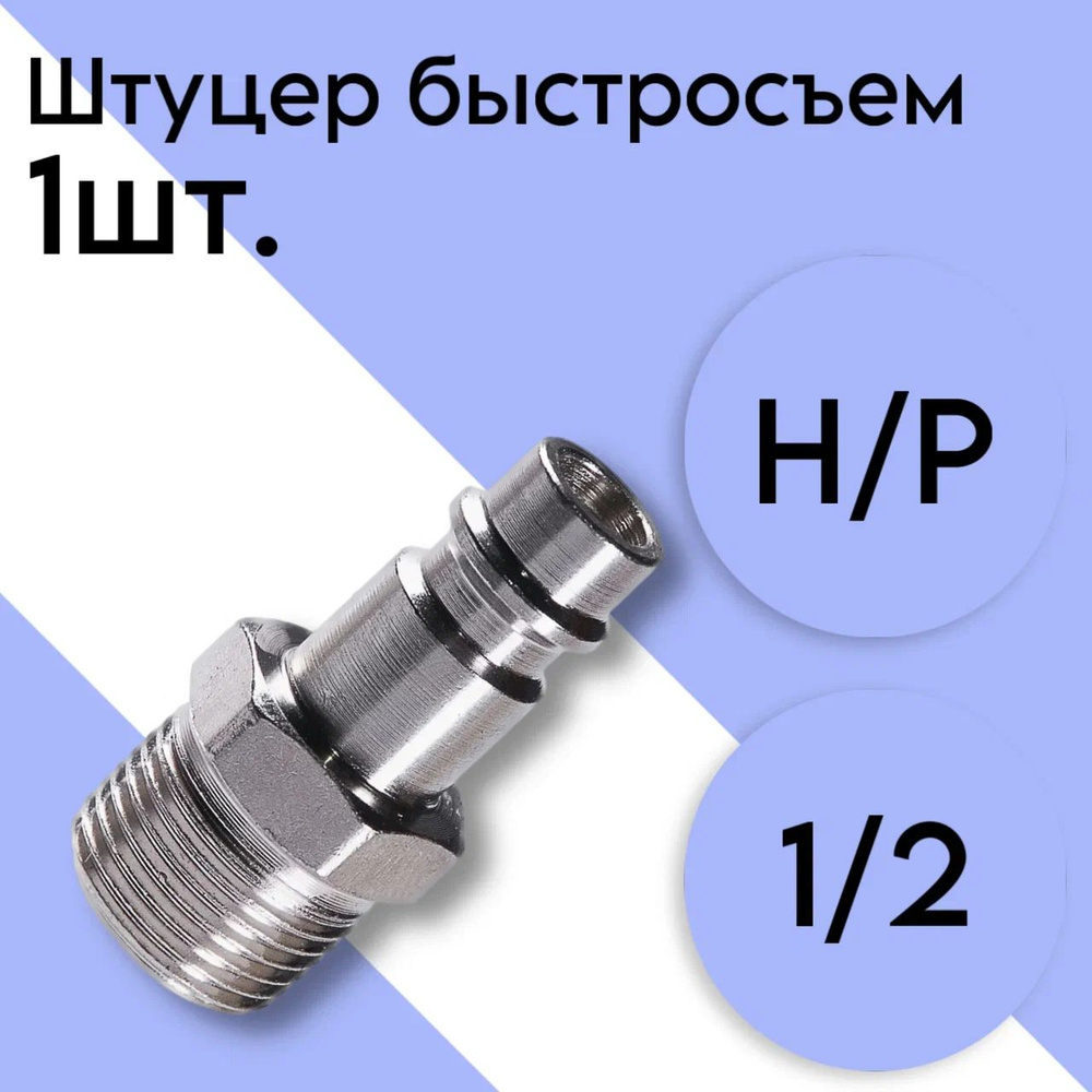 Штуцер быстросъем наружная резьба 1/2" ARMA купить по низкой цене в ...