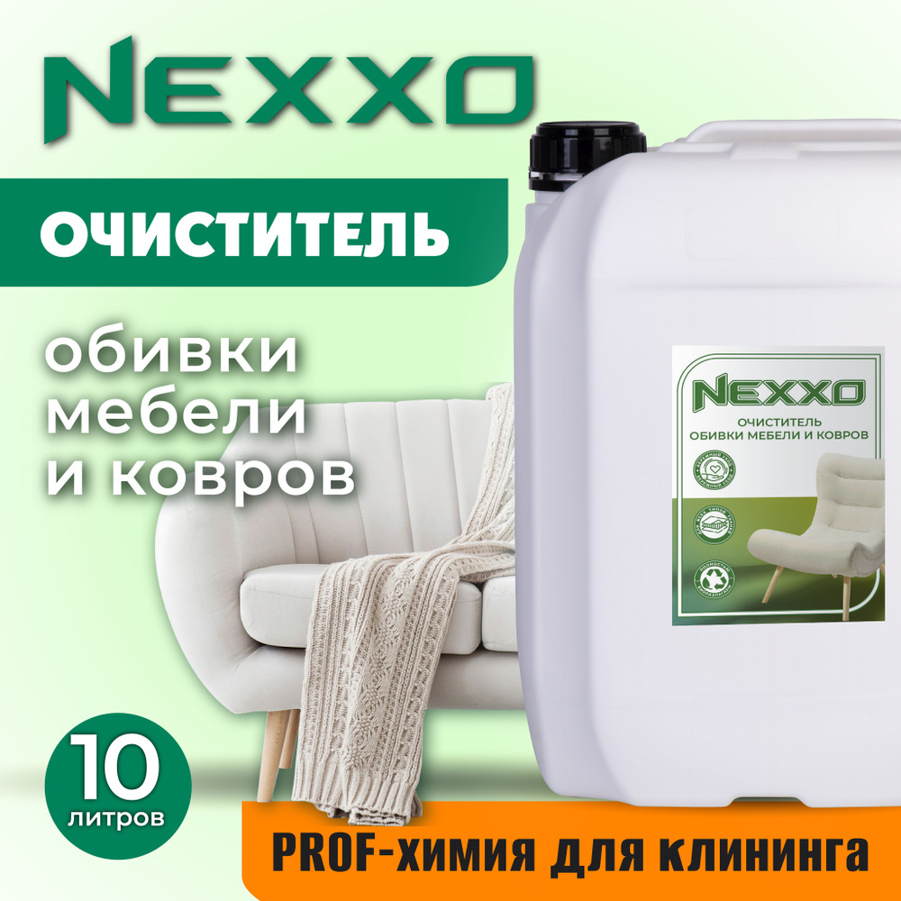 Очиститель обивки мебели и ковров NEXXO #1