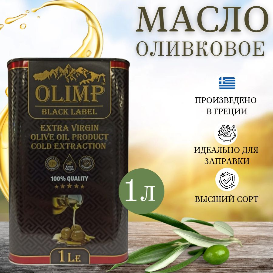 Масло оливковое Olimp Black Label Extra Virgin, 1литр #1