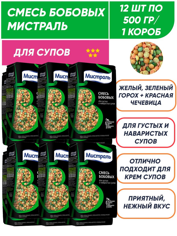Смесь бобовых (горох+чечевица) для супов Мистраль 12п по 500гр/ 1 короб  #1