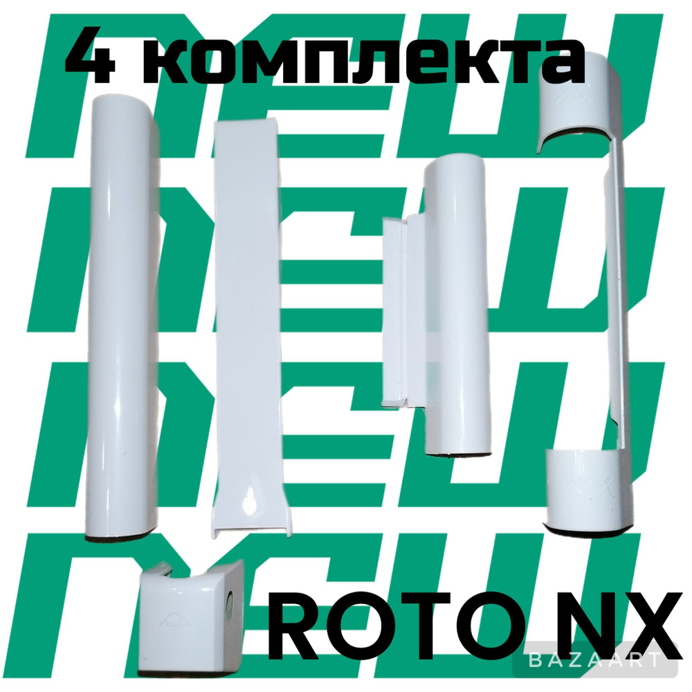 Декоративные накладки на пластиковое окно ROTO NX 4 комплекта  #1