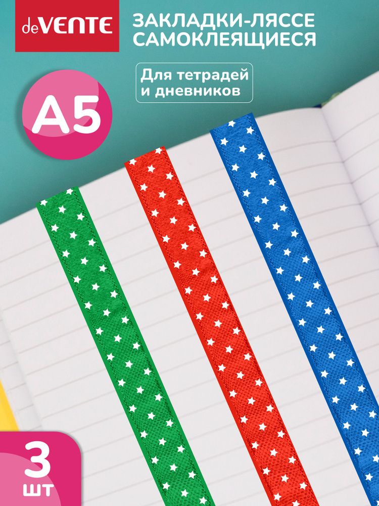 Набор закладок-ляссе самоклеящихся для книг формата A5 #1